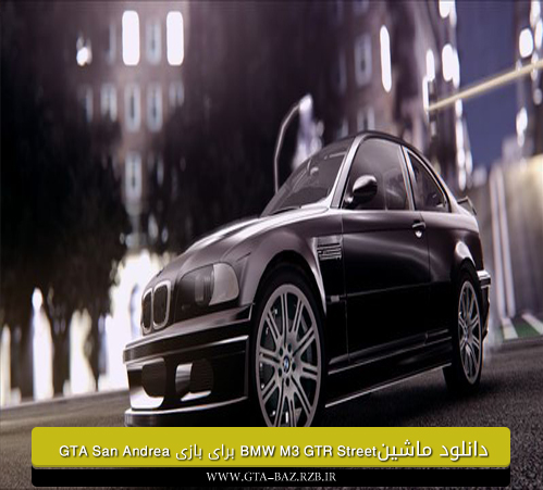 دانلود ماشین BMW M3 GTR Street برای بازی GTA San Andreas